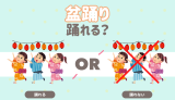 盆踊り　踊れる？