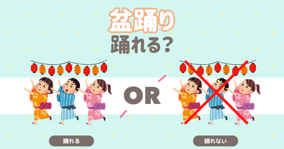 盆踊り　踊れる？