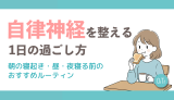 自律神経を整える1日の過ごし方｜朝の寝起き・昼・夜寝る前のおすすめルーティン