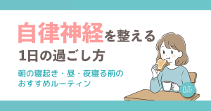 自律神経を整える1日の過ごし方｜朝の寝起き・昼・夜寝る前のおすすめルーティン