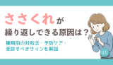 ささくれが繰り返しできる原因は？種類別の対処法・予防ケア・受診すべきサインを解説