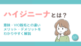 ハイジニーナとは？意味・VIO脱毛との違い・メリット・デメリットをわかりやすく解説