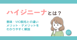 ハイジニーナとは？意味・VIO脱毛との違い・メリット・デメリットをわかりやすく解説