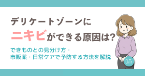 デリケートゾーンにニキビができる原因は？できものとの見分け方・市販薬・日常ケアで予防する方法を解説