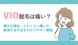 VIO脱毛は痛い？痛みの理由・どれくらい痛いか・軽減する方法をわかりやすく解説