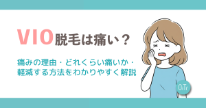 VIO脱毛は痛い？痛みの理由・どれくらい痛いか・軽減する方法をわかりやすく解説