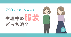 生理中の服装、みんなはどっち派？読者750人に聞いた「漏れ不安」と服選びのリアルな本音