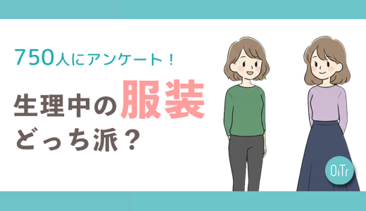 【OiTr調査】生理中の服装、みんなはどっち派？読者750人に聞いた「漏れ不安」と服選びのリアルな本音