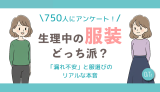 【OiTr調査】生理中の服装、みんなはどっち派？読者750人に聞いた「漏れ不安」と服選びのリアルな本音