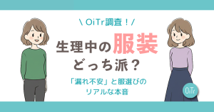 【OiTr調査】生理中の服装、みんなはどっち派？読者750人に聞いた「漏れ不安」と服選びのリアルな本音