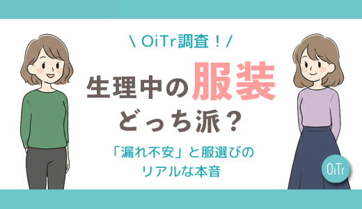 【OiTr調査】生理中の服装、みんなはどっち派？読者750人に聞いた「漏れ不安」と服選びのリアルな本音