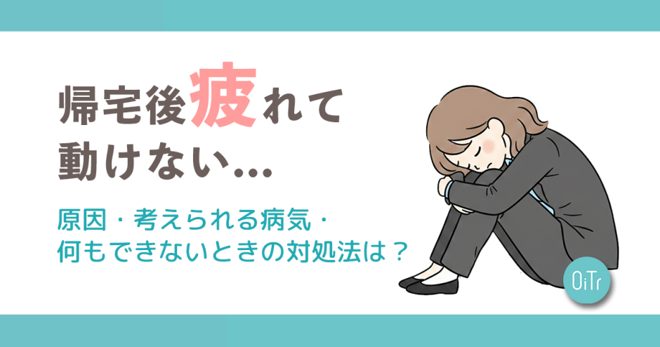 帰宅後疲れて動けない…原因・考えられる病気・何もできないときの対処法は？