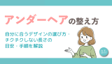 アンダーヘアの整え方｜自分に合うデザインの選び方・チクチクしない長さの目安・手順を解説