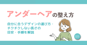 アンダーヘアの整え方｜自分に合うデザインの選び方・チクチクしない長さの目安・手順を解説