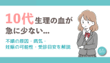 10代｜生理の血が急に少ない…不順の原因・病気・妊娠の可能性・受診目安を解説