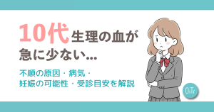 10代｜生理の血が急に少ない…不順の原因・病気・妊娠の可能性・受診目安を解説