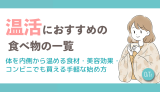 温活におすすめの食べ物を一覧で解説。体を内側から温める食材・美容効果・コンビニでも買える手軽な始め方