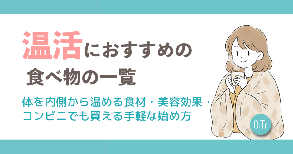 温活におすすめの食べ物を一覧で解説。体を内側から温める食材・美容効果・コンビニでも買える手軽な始め方