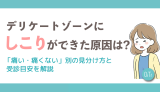 デリケートゾーンにしこりができた原因は？「痛い・痛くない」別の見分け方と受診目安を解説