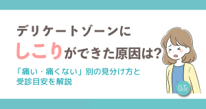 デリケートゾーンにしこりができた原因は？「痛い・痛くない」別の見分け方と受診目安を解説
