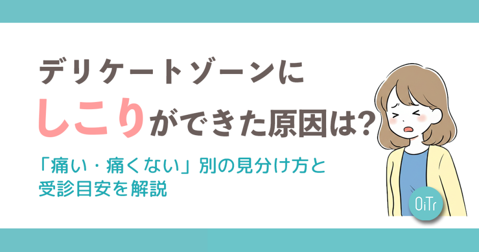 デリケートゾーンにしこりができた原因は？「痛い・痛くない」別の見分け方と受診目安を解説