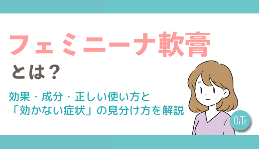 フェミニーナ軟膏とは？効果・成分・正しい使い方と「効かない症状」の見分け方を解説
