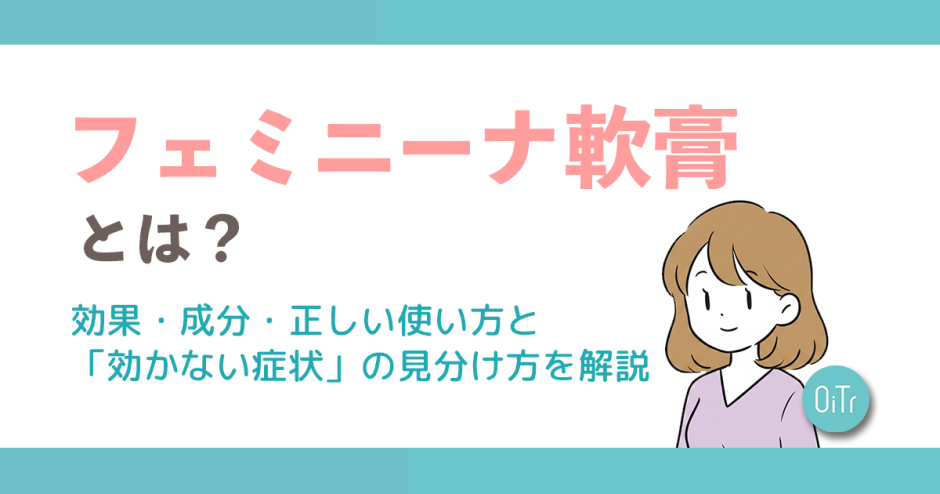フェミニーナ軟膏とは？効果・成分・正しい使い方と「効かない症状」の見分け方を解説
