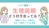 【OiTr調査】生理周期、みんなどう付き合ってる？読者498人に聞いた「把握してる人」の割合と、予定・予測のリアルな本音