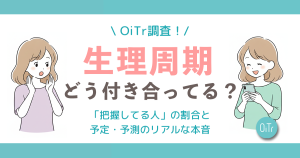 【OiTr調査】生理周期、みんなどう付き合ってる？読者498人に聞いた「把握してる人」の割合と、予定・予測のリアルな本音