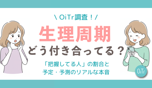 【OiTr調査】生理周期、みんなどう付き合ってる？読者498人に聞いた「把握してる人」の割合と、予定・予測のリアルな本音