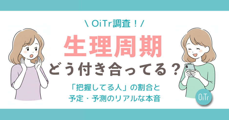 【OiTr調査】生理周期、みんなどう付き合ってる？読者498人に聞いた「把握してる人」の割合と、予定・予測のリアルな本音