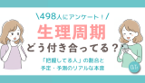 【OiTr調査】生理周期、みんなどう付き合ってる？読者498人に聞いた「把握してる人」の割合と、予定・予測のリアルな本音