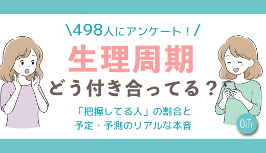 【OiTr調査】生理周期、みんなどう付き合ってる？読者498人に聞いた「把握してる人」の割合と、予定・予測のリアルな本音