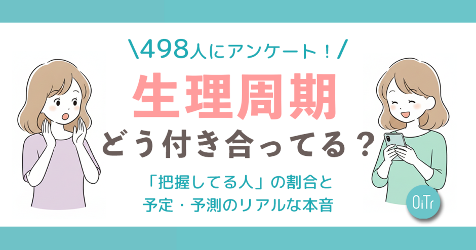 【OiTr調査】生理周期、みんなどう付き合ってる？読者498人に聞いた「把握してる人」の割合と、予定・予測のリアルな本音