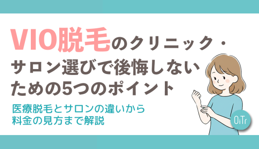 VIO脱毛のクリニック・サロン選びで後悔しないための5つのポイント｜医療脱毛とサロンの違いから料金の見方まで解説