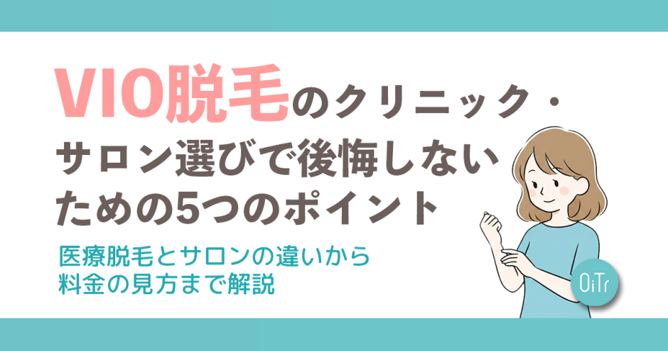 VIO脱毛のクリニック・サロン選びで後悔しないための5つのポイント｜医療脱毛とサロンの違いから料金の見方まで解説