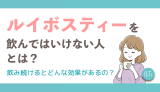 ルイボスティーを飲んではいけない人とは?飲み続けるとどんな効果があるの?