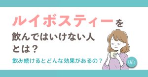 ルイボスティーを飲んではいけない人とは？飲み続けるとどんな効果があるの？