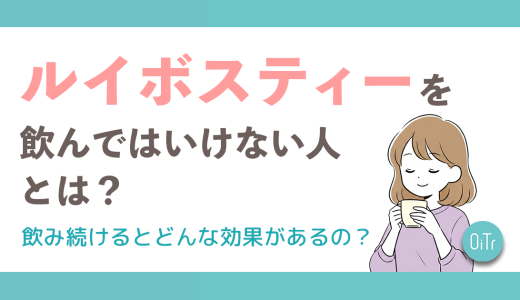 ルイボスティーを飲んではいけない人とは？飲み続けるとどんな効果があるの？