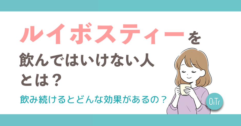 ルイボスティーを飲んではいけない人とは？飲み続けるとどんな効果があるの？