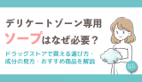 デリケートゾーン専用ソープはなぜ必要？ドラッグストアで買える選び方・成分の見方・おすすめ商品を解説