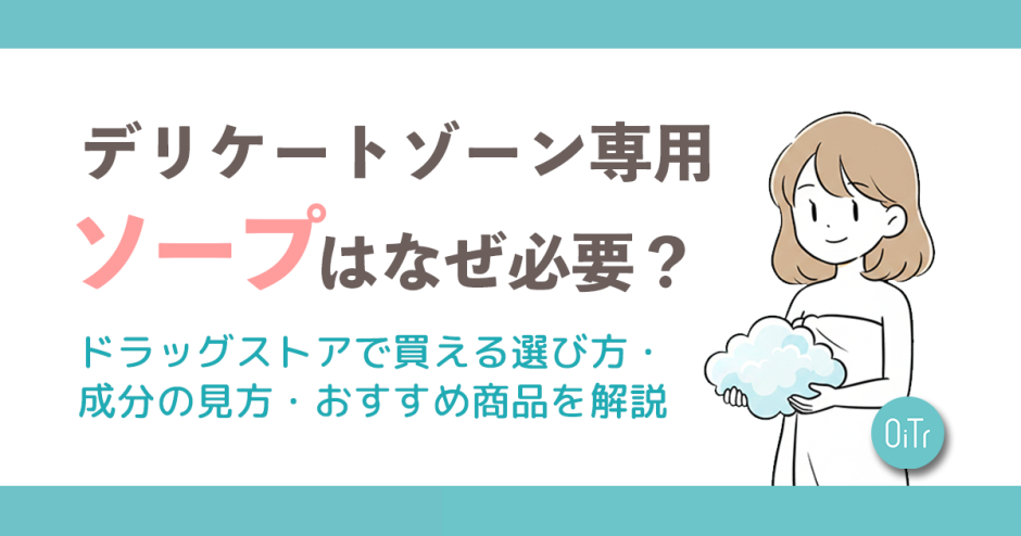デリケートゾーン専用ソープはなぜ必要？ドラッグストアで買える選び方・成分の見方・おすすめ商品を解説