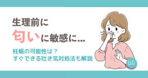 生理前に匂いに敏感に…妊娠の可能性は？すぐできる吐き気対処法も解説