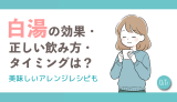 白湯の効果・正しい飲み方・タイミングは？美味しいアレンジレシピも