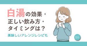 白湯の効果・正しい飲み方・タイミングは？美味しいアレンジレシピも