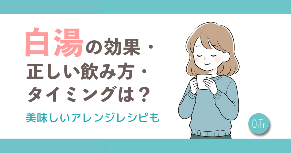 白湯の効果・正しい飲み方・タイミングは？美味しいアレンジレシピも