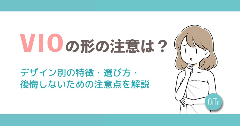 VIOの形の種類は？デザイン別の特徴・選び方・後悔しないための注意点を解説
