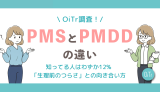 【OiTr調査】PMSとPMDDの違い、知ってる人はわずか12%！読者310人に聞いた「生理前のつらさ」との向き合い方
