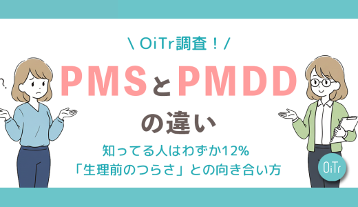 【OiTr調査】PMSとPMDDの違い、知ってる人はわずか12%！読者310人に聞いた「生理前のつらさ」との向き合い方