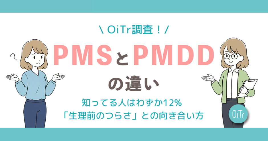 【OiTr調査】PMSとPMDDの違い、知ってる人はわずか12%！読者310人に聞いた「生理前のつらさ」との向き合い方